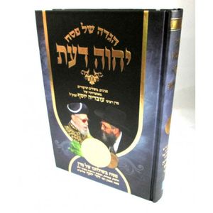 הגדה של פסח - יחוה דעת