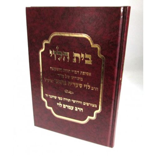 בית הלוי - ר' לוי נחמני