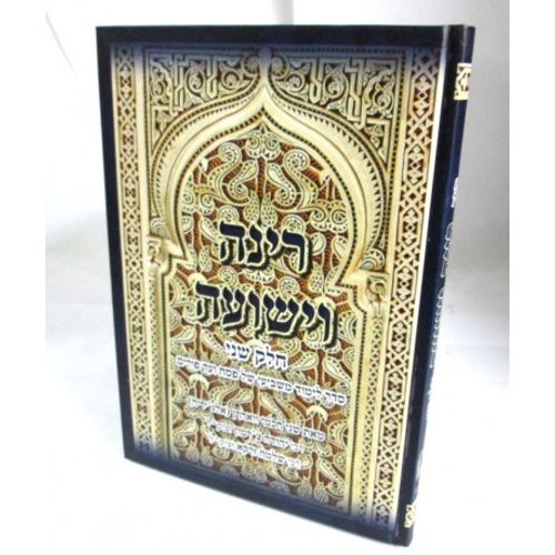 רינה וישועה ב'