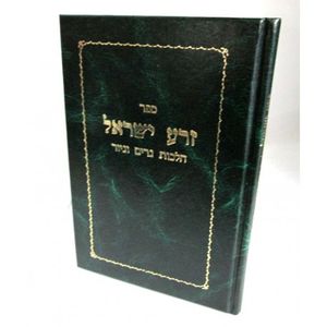 Zera Israel הלכות גרים