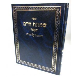 שמחת חיים