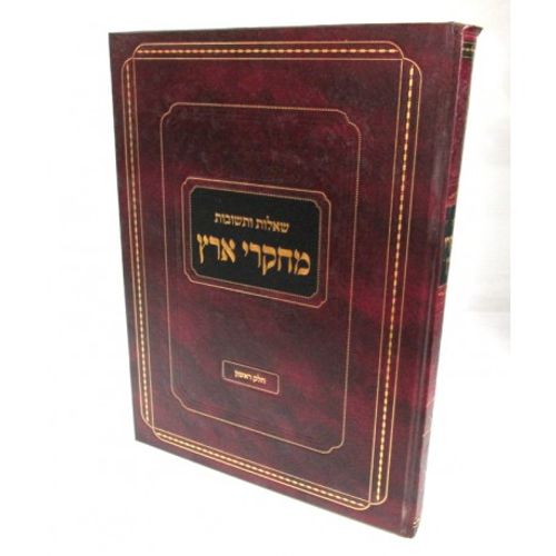 מחקרי ארץ חלק א'