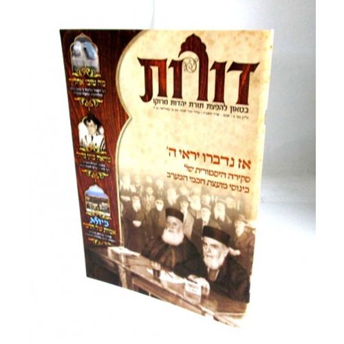 דורות גיליון 8 - בטאון להפצת תורת יהדות מרוקו