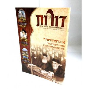 דורות גיליון 8 - בטאון להפצת תורת יהדות מרוקו