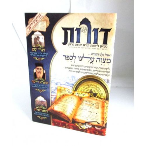 דורות גיליון 9 - בטאון להפצת תורת יהדות מרוקו