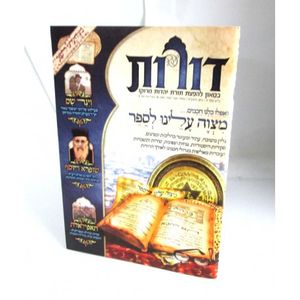 דורות גיליון 9 - בטאון להפצת תורת יהדות מרוקו
