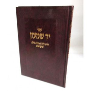 יד שמעון - רות, איכה, קהלת, אבות