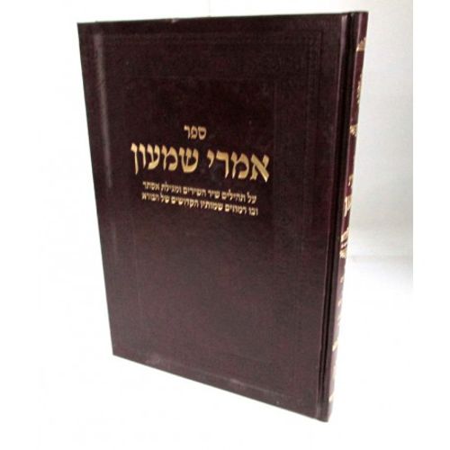 אמרי שמעון - תהלים, שיר השירים