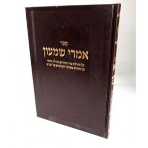 אמרי שמעון - תהלים, שיר השירים