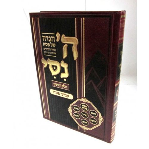 הגדה של פסח - ה' נסי - א'