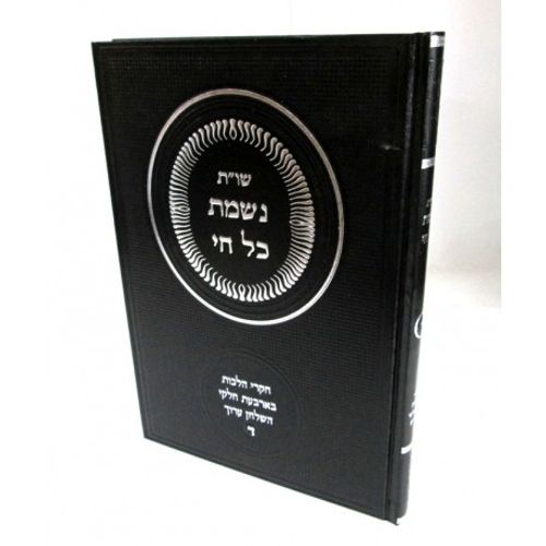 נשמת כל חי - ד'
