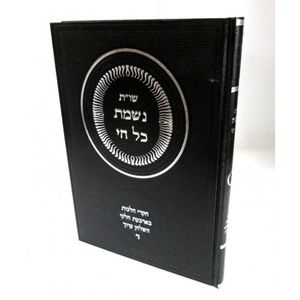 נשמת כל חי - ד