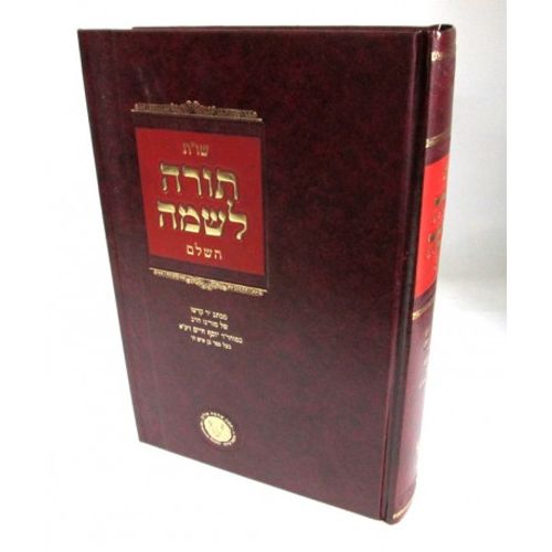 תורה לשמה השלם