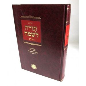 תורה לשמה השלם