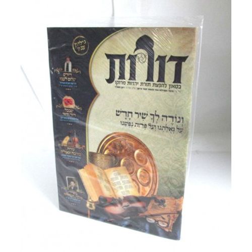 דורות גיליון 5 - בטאון להפצת תורת יהדות מרוקו