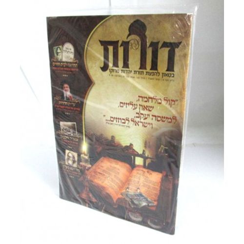 דורות גליון 6 - בטאון להפצת תורת יהדות מרוקו