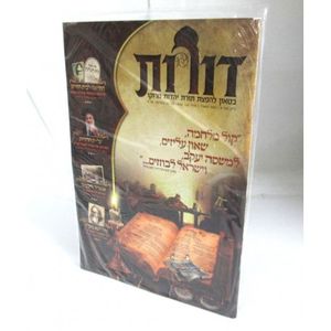 דורות גליון 6 - בטאון להפצת תורת יהדות מרוקו