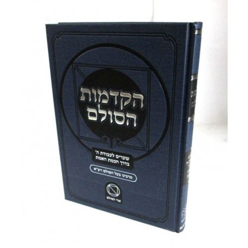 הקדמות הסולם