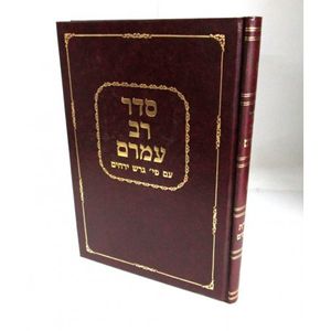 סדר רב עמרם - גרש ירחים