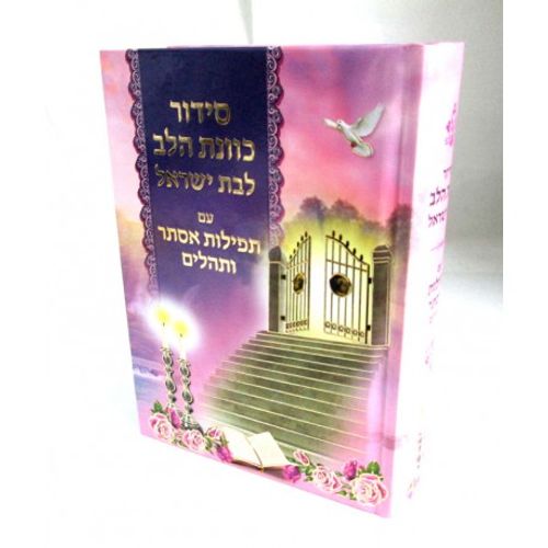 סידור כוונת הלב לבת ישראל - תפילות אסתר ותהלים