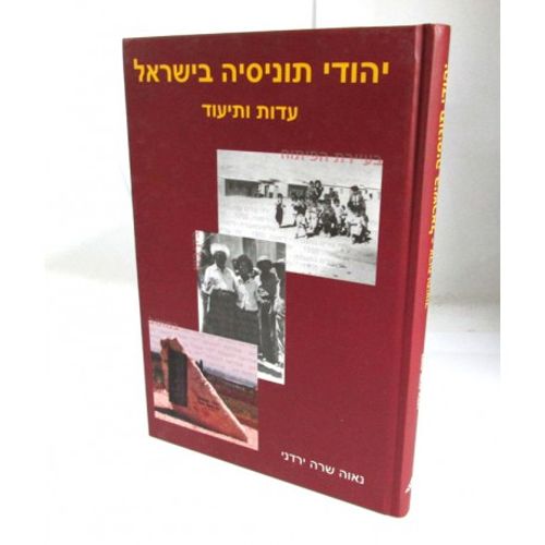 יהודי תוניסיה בישראל