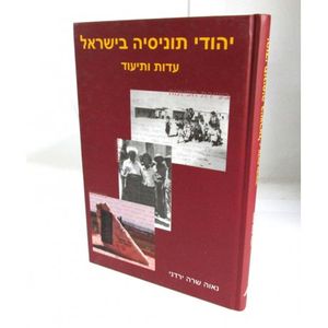 יהודי תוניסיה בישראל