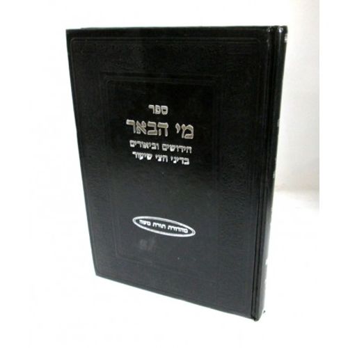 מי הבאר