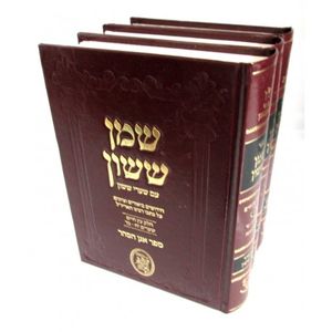 שמן ששון - שערי ששון ג"כ