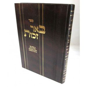 באר זכות