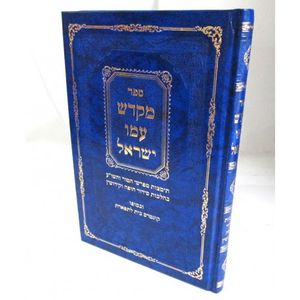 מקדש עמו ישראל