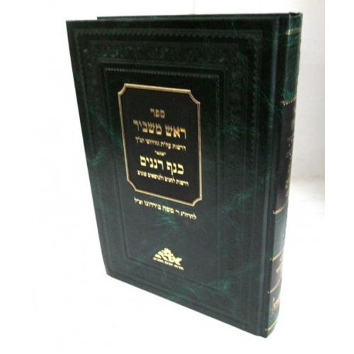 ראש משביר - כנף רננים