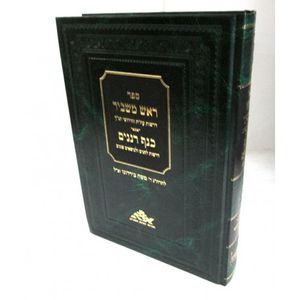ראש משביר - כנף רננים