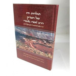 תולדות הרב משה אזגורי