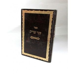 זכר צדיק - ישן