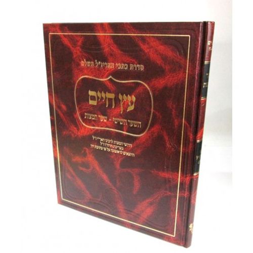 עץ חיים - שער המצוות - סדרת כתבי האריז