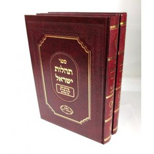 תהלות ישראל ב"כ - תהלים