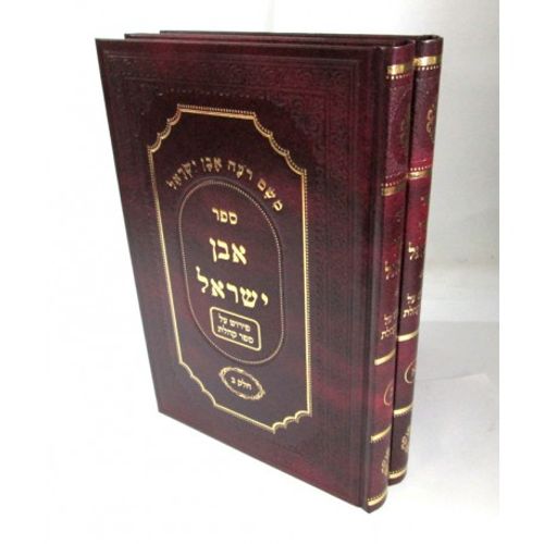 אבן ישראל ב