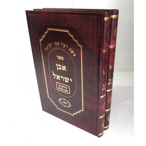 אבן ישראל ב"כ - קהלת