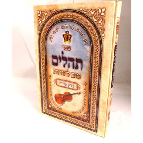 תהלים טוב להודות גדול - פרק שירה