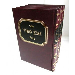 אבן ספיר ד"כ - משלי