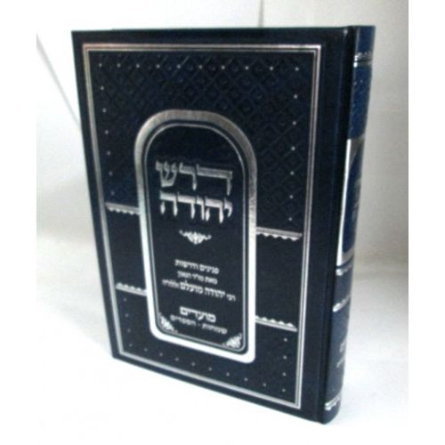 דרש יהודה - מועדים