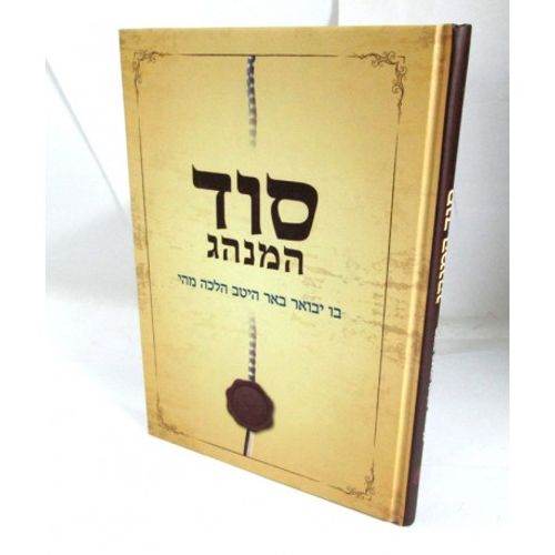 סוד המנהג - המכון התורני להלכה ישראלית