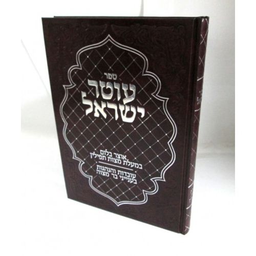 עוטר ישראל - בר מצוה
