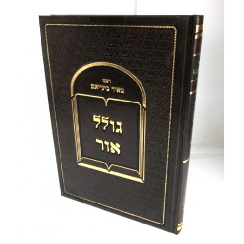 גולל אור - גלגולי נשמות