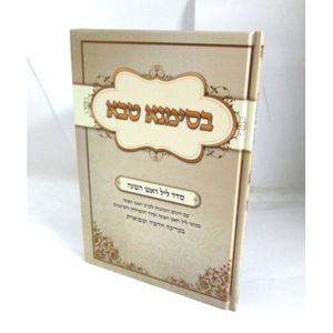 בסימנא טבא - ראש השנה