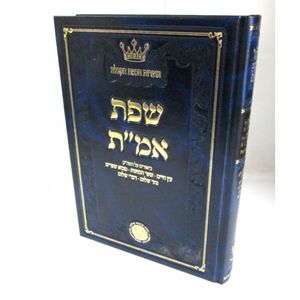 שפת אמ"ת - אוצרות חכמת הקבלה