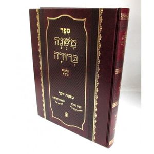 משנה ברורה משנת יוסף כרך א