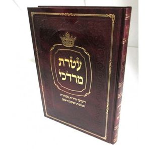 עטרת מרדכי כוונות ימים הנוראים