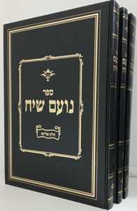 נועם שיח ג"כ
