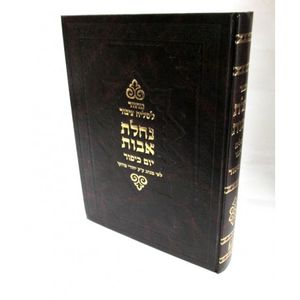 נחלת אבות יום כיפור שליח ציבור - בני יששכר
